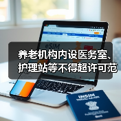 养老机构内设医务室、护理站等不得超许可范围对外服务（图3）