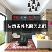 甘肃省养老服务条例（图4）