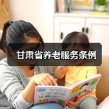甘肃省养老服务条例（图1）