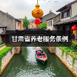 甘肃省养老服务条例（图2）