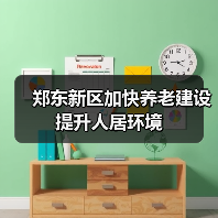 郑东新区加快养老建设提升人居环境（图1）