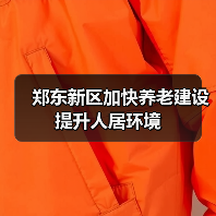 郑东新区加快养老建设提升人居环境（图3）