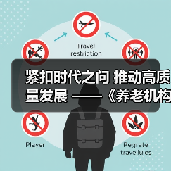 紧扣时代之问 推动高质量发展 ——《养老机构管理办法(修订草案征求意见稿)》亮点解读（图1）