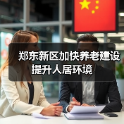 郑东新区加快养老建设提升人居环境（图2）