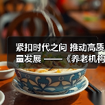 紧扣时代之问 推动高质量发展 ——《养老机构管理办法(修订草案征求意见稿)》亮点解读（图3）