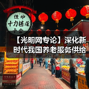 【光明网专论】深化新时代我国养老服务供给侧结构性改革的十条建议（图1）