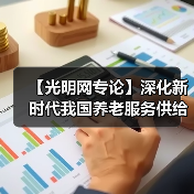 【光明网专论】深化新时代我国养老服务供给侧结构性改革的十条建议（图2）