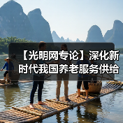 【光明网专论】深化新时代我国养老服务供给侧结构性改革的十条建议（图4）
