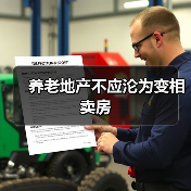 养老地产不应沦为变相卖房（图2）