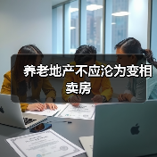 养老地产不应沦为变相卖房（图4）