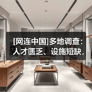 [网连中国]多地调查：人才匮乏、设施短缺，社区养老服务路向何方？（图1）