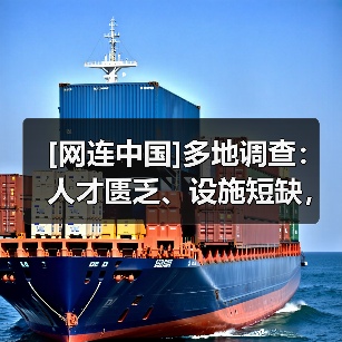 [网连中国]多地调查：人才匮乏、设施短缺，社区养老服务路向何方？（图3）
