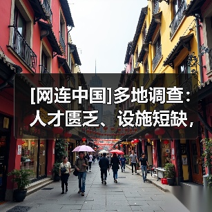 [网连中国]多地调查：人才匮乏、设施短缺，社区养老服务路向何方？（图2）