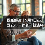 权威解读 | 5月1日起，西安市“养老”新法将正式施行！（图3）
