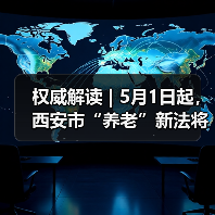权威解读 | 5月1日起，西安市“养老”新法将正式施行！（图4）