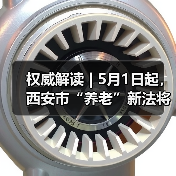 权威解读 | 5月1日起，西安市“养老”新法将正式施行！（图1）