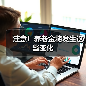 注意！养老金将发生这些变化（图4）