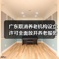 广东取消养老机构设立许可全面放开养老服务市场（图4）