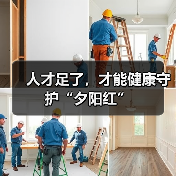 人才足了，才能健康守护“夕阳红”（图2）
