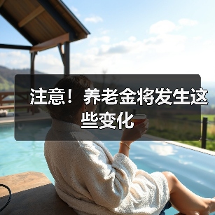 注意！养老金将发生这些变化（图1）