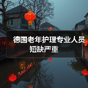 德国老年护理专业人员短缺严重（图1）