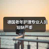 德国老年护理专业人员短缺严重（图2）