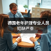德国老年护理专业人员短缺严重（图4）