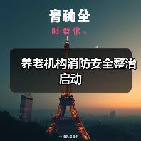 养老机构消防安全整治启动（图1）