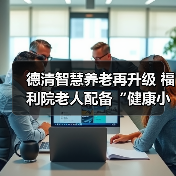 德清智慧养老再升级 福利院老人配备“健康小管家”（图2）