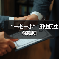 “一老一小” 织密民生保障网（图1）