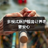 多模式医护服务让养老更安心（图4）