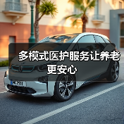 多模式医护服务让养老更安心（图1）