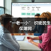 “一老一小” 织密民生保障网（图2）