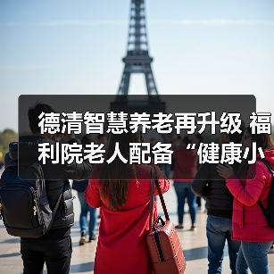 德清智慧养老再升级 福利院老人配备“健康小管家”（图3）