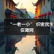 “一老一小” 织密民生保障网（图4）