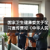 国家卫生健康委关于学习宣传贯彻《中华人民共和国基本医疗卫生与健康促进法》的通知（图3）