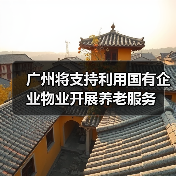 广州将支持利用国有企业物业开展养老服务（图1）