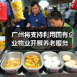 广州将支持利用国有企业物业开展养老服务（图2）