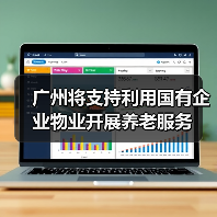 广州将支持利用国有企业物业开展养老服务（图4）