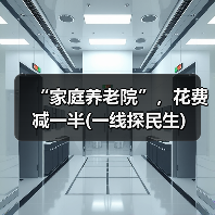 “家庭养老院”，花费减一半(一线探民生)（图1）