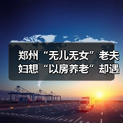 郑州“无儿无女”老夫妇想“以房养老”却遇难题（图3）