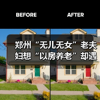 郑州“无儿无女”老夫妇想“以房养老”却遇难题（图4）