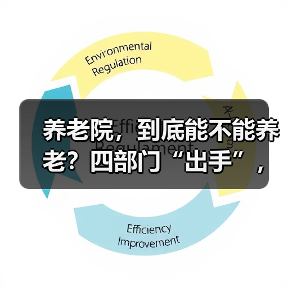 养老院，到底能不能养老？四部门“出手”，让养老无忧！（图3）