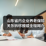 山东省内企业养老保险关系转移接续全程网办（图1）