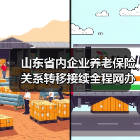 山东省内企业养老保险关系转移接续全程网办（图2）
