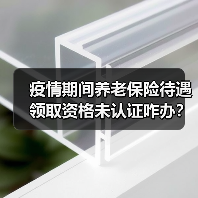 疫情期间养老保险待遇领取资格未认证咋办？青岛：不停发（图3）