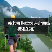 养老机构星级评定国家标准发布（图1）