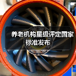 养老机构星级评定国家标准发布（图2）