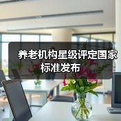 养老机构星级评定国家标准发布（图3）