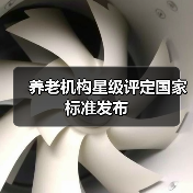 养老机构星级评定国家标准发布（图4）